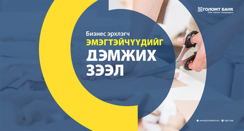 Бизнес эрхлэгч эмэгтэйчүүдэд шинэ зээлийн бүтээгдэхүүнийг танилцууллаа